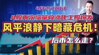 A股再次缩量收涨化工股爆发，风平浪静下暗藏危机！后市怎么走？