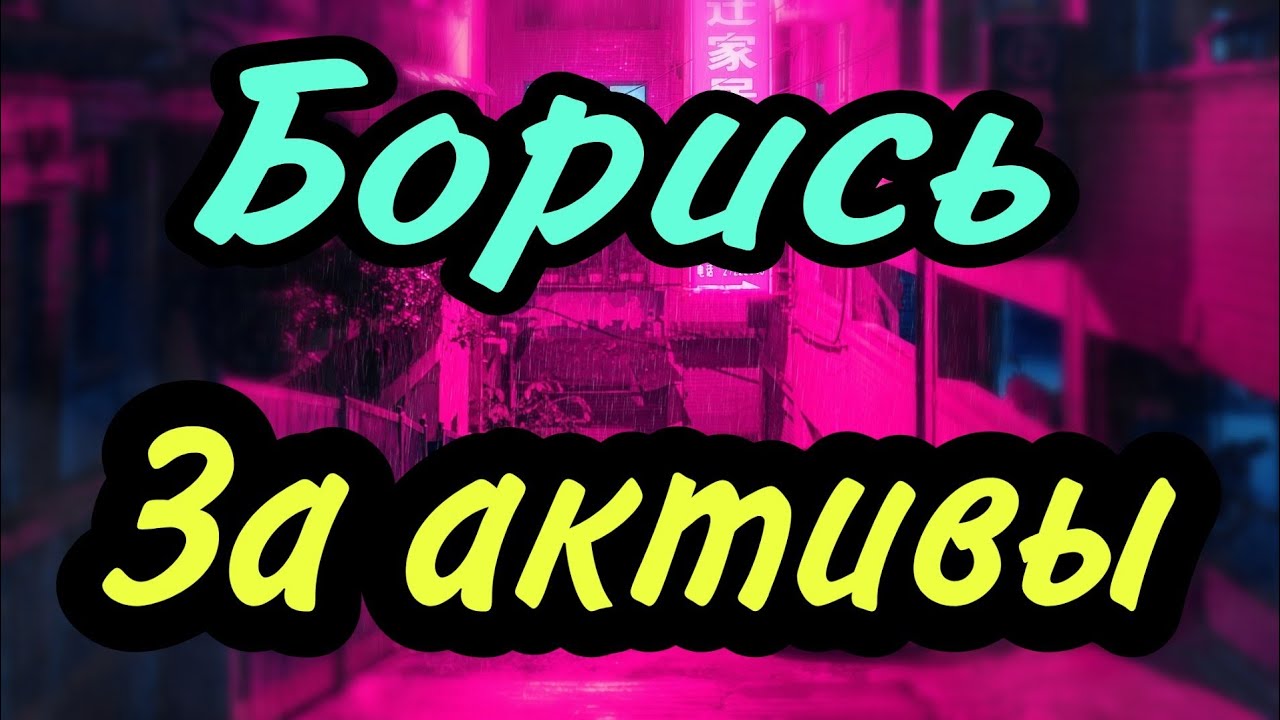 Как ЭФФЕКТИВНО оспорить ВЫВОД АКТИВОВ должником БАНКРОТОМ - YouTube