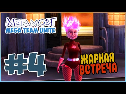 Видео: Прохождение Megamind: Mega Team Unite (Wii). СКАНДАЛИНА. #4