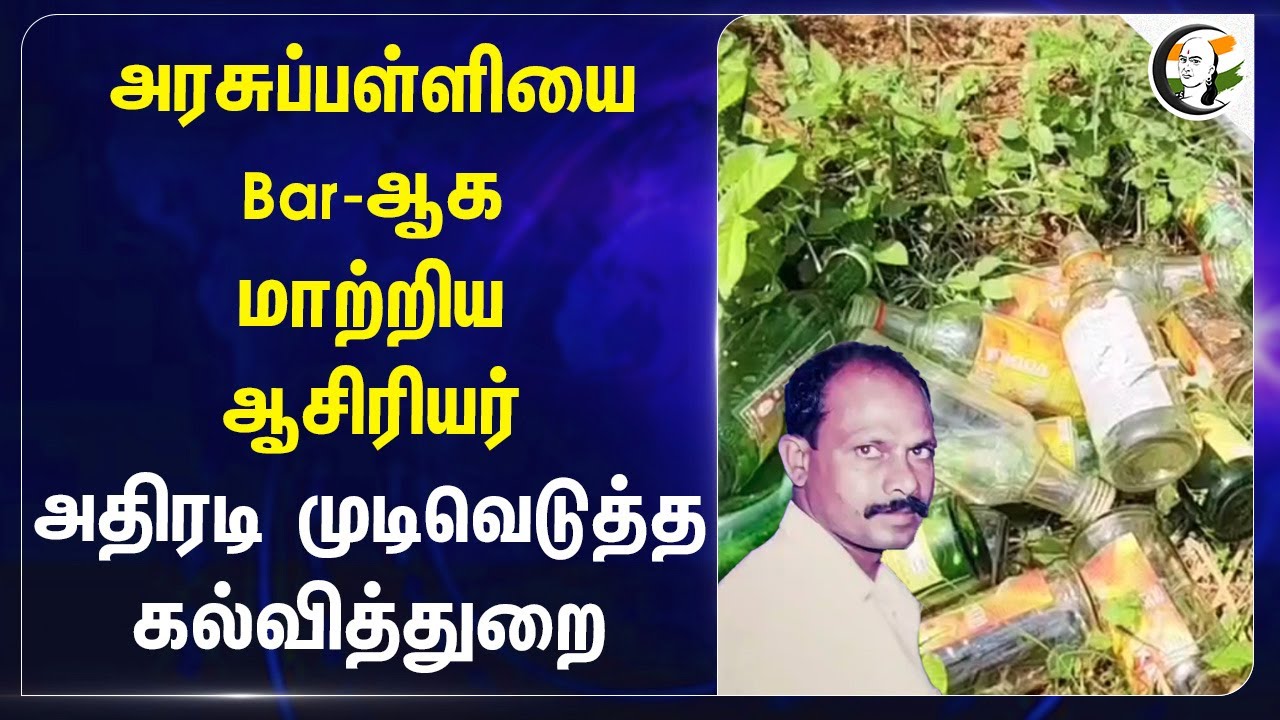 அரசுப்பள்ளியை Bar-ஆக மாற்றிய Teacher... அதிரடி முடிவெடுத்த கல்வித்துறை.. | Govt School | Pudukkottai