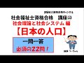 社会福祉士資格合格講座㉓【日本の人口】社会理論と社会システム編