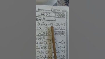 بسم الله سورة العصر #quran #explore #abrahamicreligion