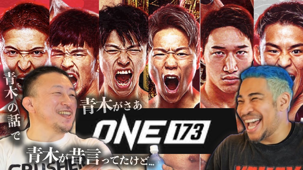 川尻さんとONE173総括 ― 時々こぼれる青木愛