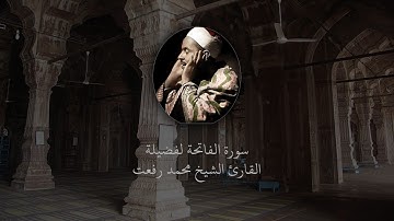 سورة الفاتحة | لفضيلة القارئ الشيخ محمد رفعت | Surah Al-Fatihah