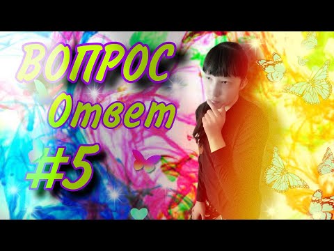 ВОПРОС - ОТВЕТ#5 💖