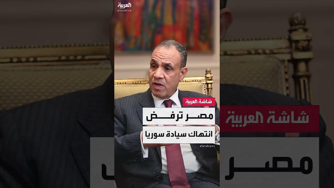 مصر تجدد رفضها للانتهاكات الإسرائيلية في سوريا