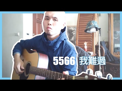 56不能亡，神曲我難過 gOGo！5566【我難過】cover