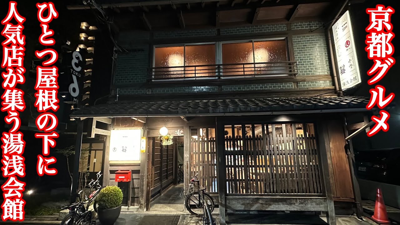 京都の人気店が一つ屋根の下に集合。湯浅会館でベロベロハシゴ酒。