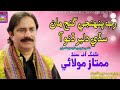RAB PANHNJE GANJ MAN MUMTAZ MOLAI NEW SONG 2025 RAB PANHNJE GANJ MAN MUMTAZ MOLAI NEW SONG 2025