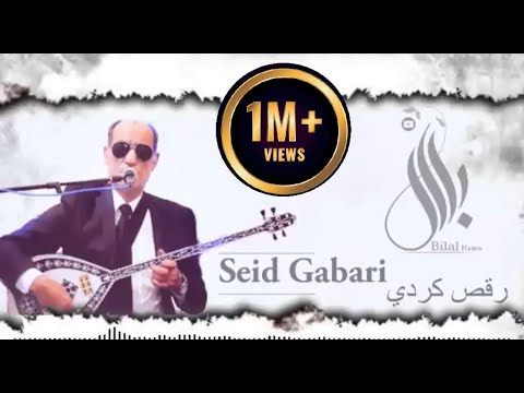 سعيد كاباري _ اجمل رقص كردي 2021جديد Seid Gabari _ Dilana kurmanci new