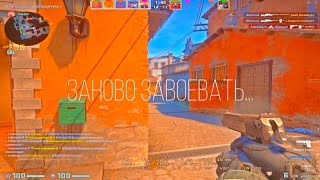 Заново завоевать ❤️ (csgo fragmovie)