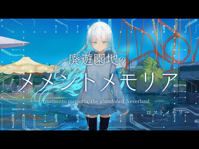 公式】PS4/Switch『廃遊園地のメメントメモリア』OPムービー - YouTube