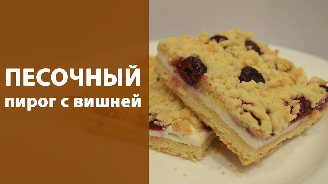 Как приготовить Песочный пирог с вишней Как приготовить Песочный пирог с вишней