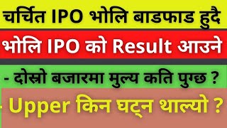 भोलि IPO को Result आउने ,, Upper को मुल्य किन घट्न थाल्यो,,Jeevan Bikash Laghubitta Ipo Result