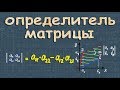 ОПРЕДЕЛИТЕЛЬ МАТРИЦЫ 2х2 3х3 4x4 свойства определителя