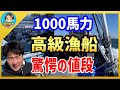 【漁師まさと】総額●千万！先輩漁師の漁船を見せてもらったら凄すぎました！【釣り 瀬戸内 漁師 切り抜き fish fishing fisherman SETOUCHI 船 給料】