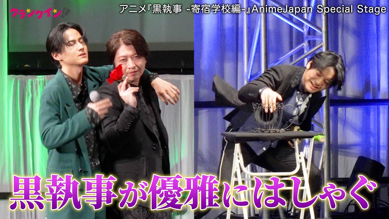 アニメ『黒執事 -寄宿学校編-』小野大輔、榎木淳弥、武内駿輔らが優雅にはしゃぐ!? AnimeJapan Special Stage