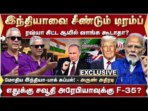 இந்தியாவை சீண்டும் டிரம்ப்.. ரஷ்யா கிட்ட ஆயில் வாங்க கூடாதா? - அருண் அதிரடி | Modi | India | Trump |