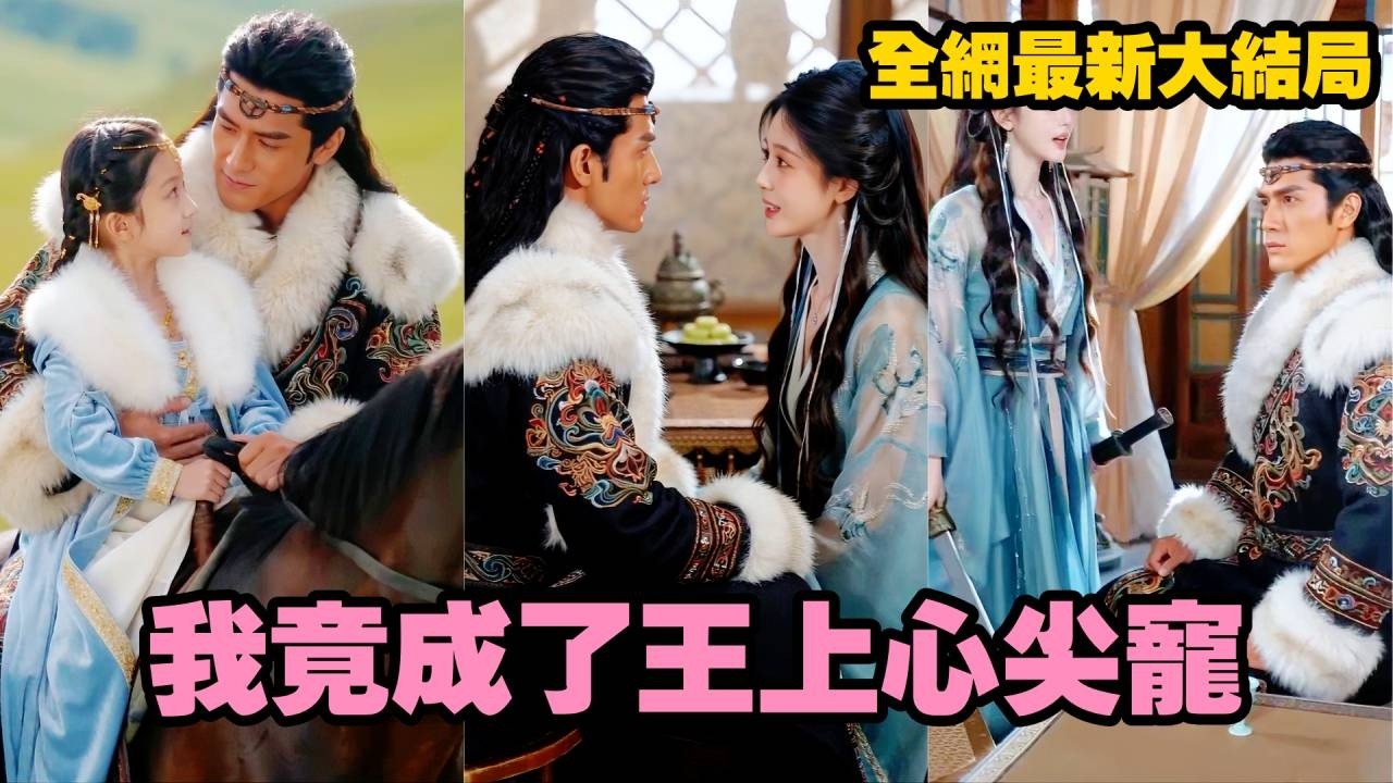 【完整版】她被當作棄子替嫡姐嫁入蠻荒，原以為是踏入地獄，誰料竟撞進了威震四方的草原王懷裡！那位殺伐果斷的梟雄竟心甘情願為她下馬牽繩，只為博她的一抹笑顏！#甜寵 #戀愛 #爽剧#愛情 #260507lg