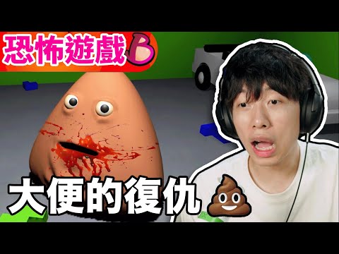 我养了一坨大便宠物？💩大便的復仇｜恐怖遊戲｜中國BOY超級大猩猩