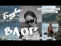 ВЛОГ ЧЕРНОГОРИЯ БУДВА | отпуск на карантине | курортный роман с французом ?