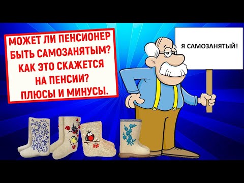 Может ли пенсионер быть самозанятым? Как это скажется на пенсии? Плюсы и минусы