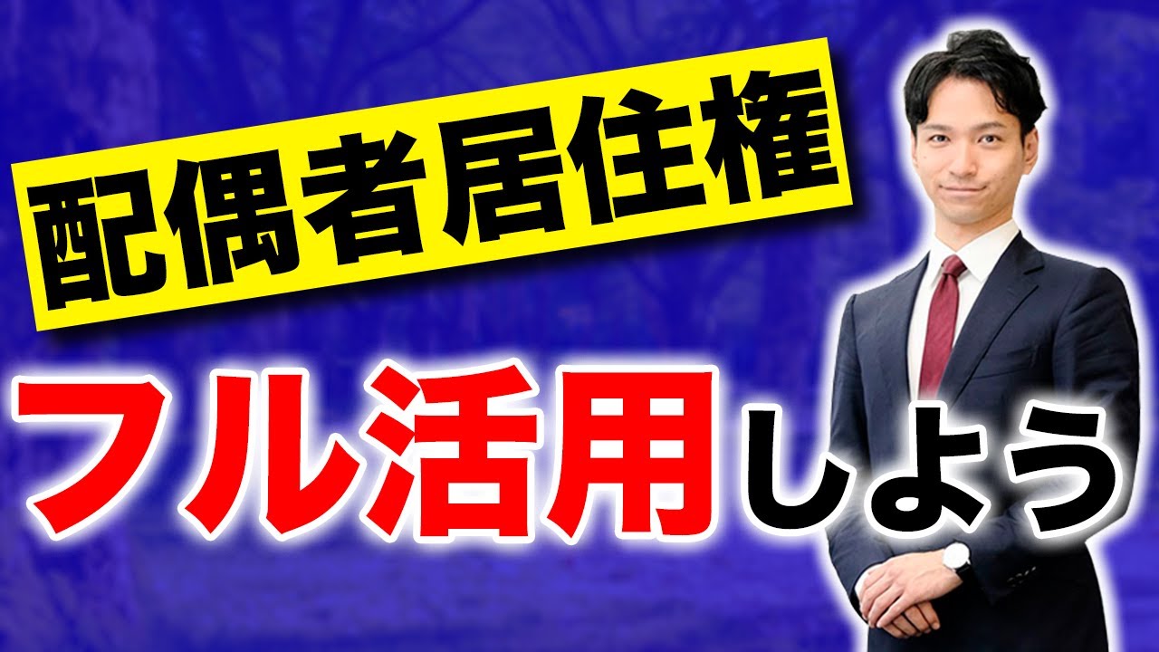 遺言書では不可能だったことが、配偶者居住権で可能になる