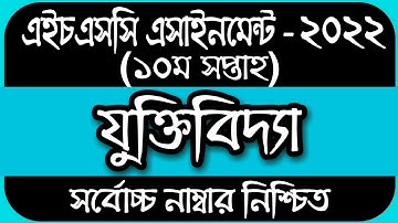 HSC Assignment 2022 10th Week Logic | HSC 2022 Assignment 10th Week Juktibidda | Assignment Class 12