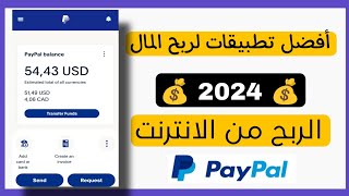 افضل تطبيقات الربح من الانترنت 2024