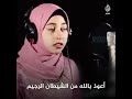 الزهراء قنديل الأولى عالميا في حفظ القرآن وتجويده 