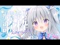 【歌枠｜KARAOKE】お友達が選んでくれた水樹奈々さん楽曲をたくさん歌うよ～！！【#パレプロ #香鳴ハノン】