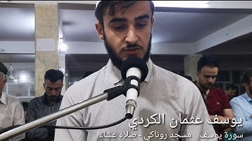 سورة يوسف بصوت عجيب و خاشع تهز القلوب بصوت القارئ يوسف عثمان الكردي