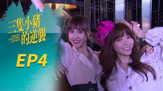 三隻小豬的逆襲 EP4 Piggy's Counterattack｜三立華劇 by 三立華劇 SET Drama 1,671 views 3 days ago 46 minutes
