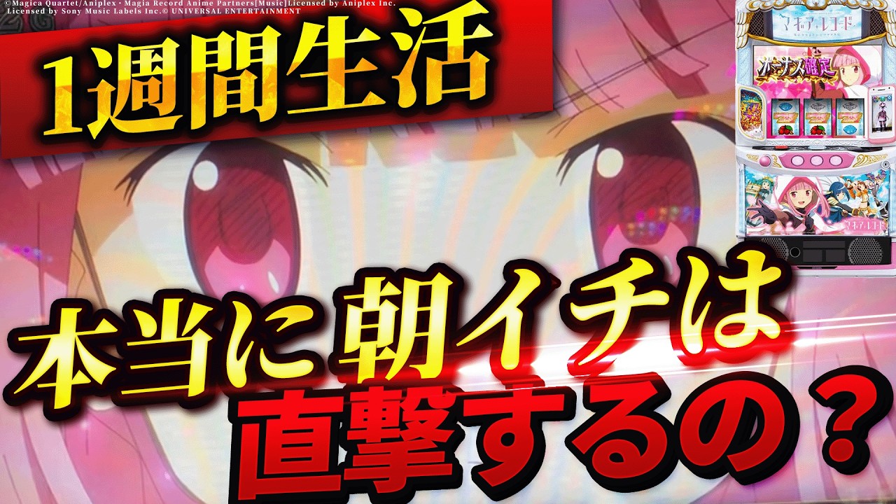 【スマスロ マギアレコード】1週間マギレコの朝イチ生活したら果たして収支はどうなる？