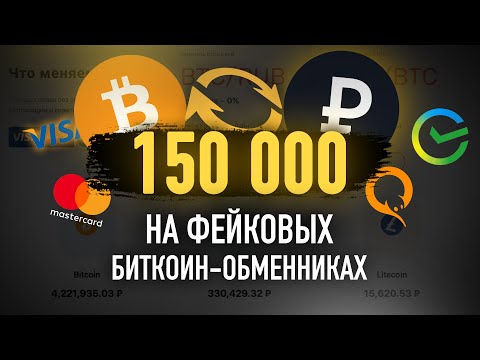 Заработали 150 000 РУБЛЕЙ на фейковом обменнике криптовалюты?