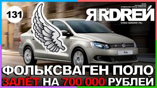 Фольксваген Поло - залёт на 700 000 рублей // Социальный Ярдрей #1