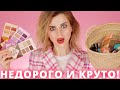 СОБРАЛА БЮДЖЕТНУЮ КОСМЕТИЧКУ из СЕФОРЫ - КАК ЭТО ВОЗМОЖНО?!