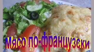 Мясо по-Французски. Рецепт приготовления мяса. Мясо по-Французски. Рецепт приготовления мяса.