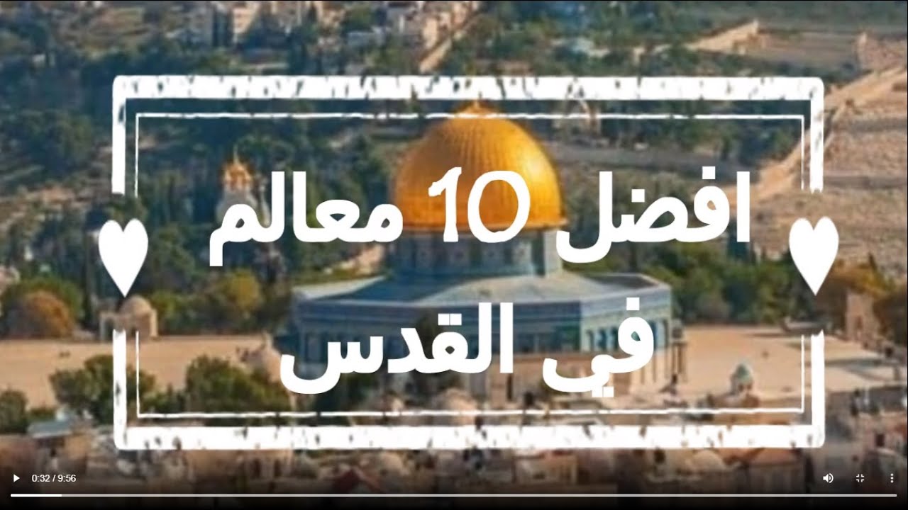 أجمل 10 معالم  تاريخية في القدس  | لن تصدق انها موجودة بالفعل !!