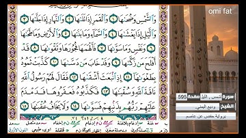 سورة الشمس الشيخ وديع اليمني برواية حفص عن عاصم