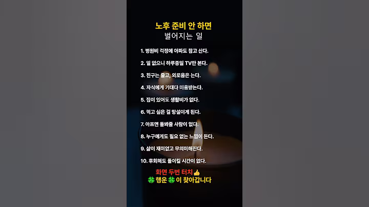 노후 준비 안 하면 벌어지는 일  #명언 #감성 #위로글 #감동 #지혜 #노후 #공감 #좋은글