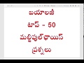 బయాలజీ టాప్ 50 బిట్స్ || biology multiple choice questions and answers bits telugu