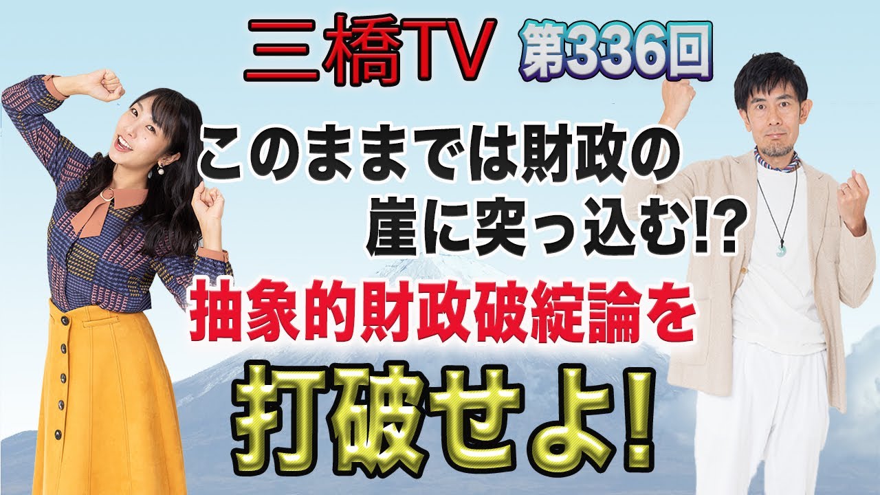 このままでは財政の崖に突っ込む！？　抽象的財政破綻論を打破せよ！ [三橋TV第336回] 三橋貴明・高家望愛