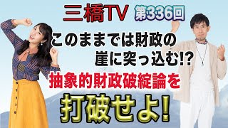 このままでは財政の崖に突っ込む！？　抽象的財政破綻論を打破せよ！ [三橋TV第336回] 三橋貴明・高家望愛