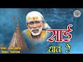        saibaba bhajan song  sai dhav re song