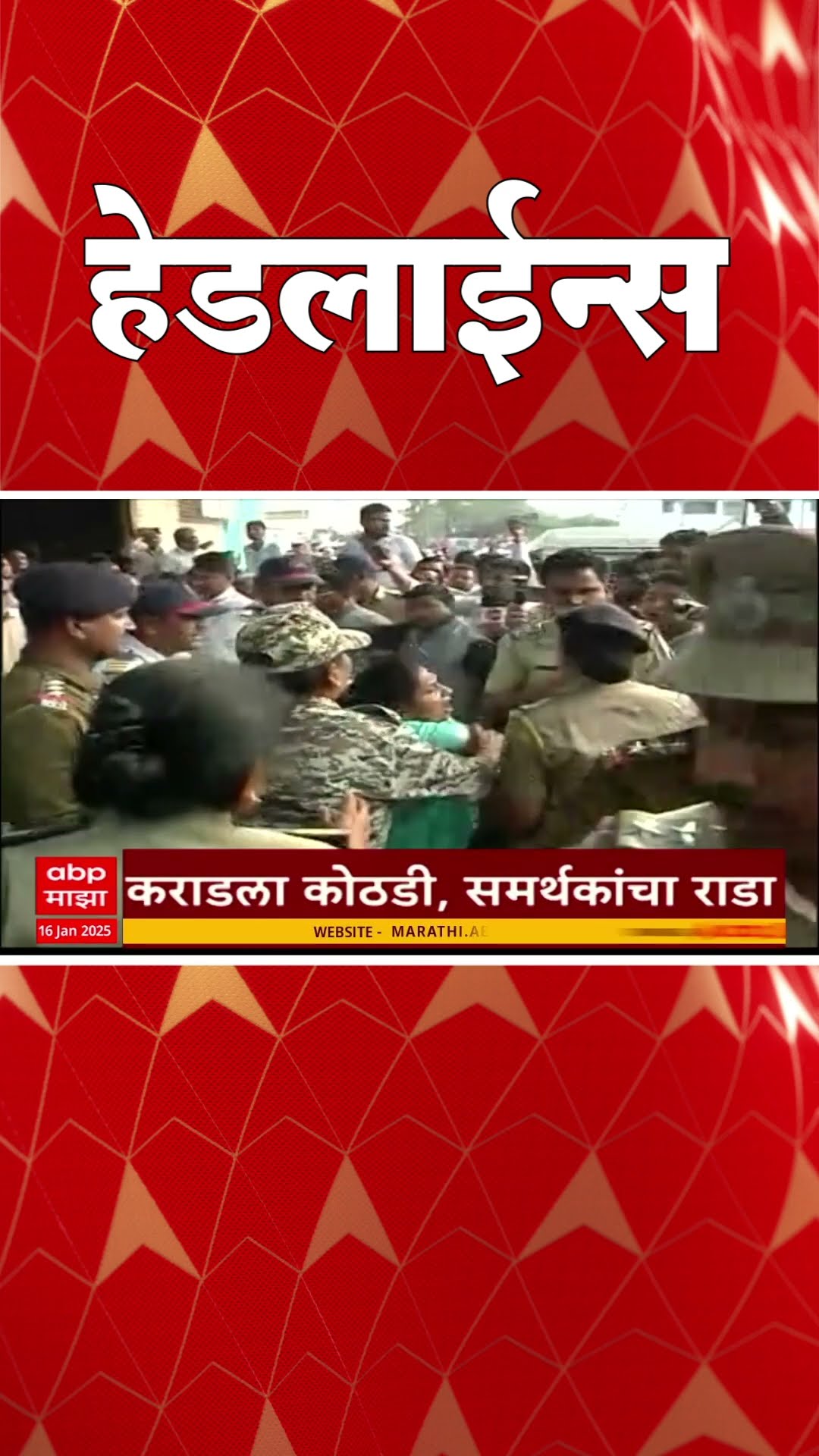 ABP Majha Marathi News Headlines 730AM Headlines 0730 AM 16 January 2025 सकाळी ७.३० च्या हेडलाईन्स