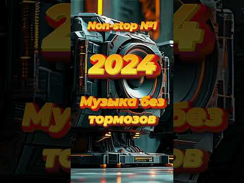 ЛУЧШИЕ ПЕСНИ 🔥ХИТЫ 2024 🔥ШИКАРНЫЕ ТРЕКИ 🔥СЛУШАТЬ МУЗЫКУ ОНЛАЙН 🔥НОВИНКИ #5 #музыка #песня #топ