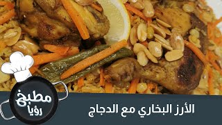 وصفة الأرز البخاري مع الدجاج