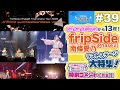 【NBCUniversal Radio Playlist-らじぷれ-】#39 - 特集 「fripSide Phase2 ファイナルライブ」(Official)