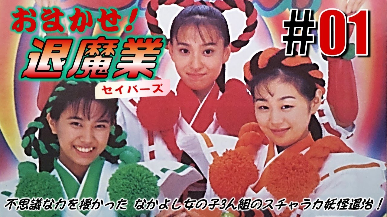 颯爽登場！「おまかせ！退魔業」#01 - YouTube